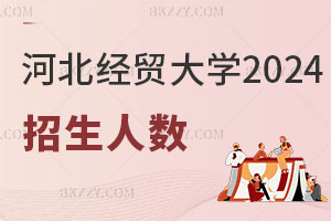 河北經(jīng)貿(mào)大學(xué)2025年在職研究生招生人數(shù)