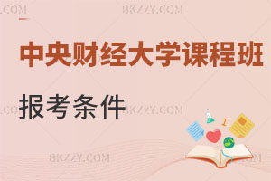 中央財經大學在職課程培訓班報考條件2025年