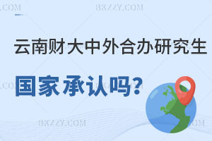 云南財(cái)經(jīng)大學(xué)中外合辦研究生國(guó)家承認(rèn)嗎？