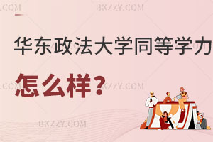 請問華東政法大學同等學力申碩怎么樣？值得報考嗎？