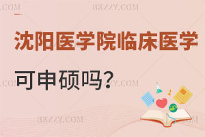 鄭州大學在職研究生口腔醫學考試科目有哪些？