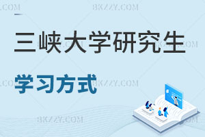 三峽大學研究生學習方式有哪些？ 含三峽大學在職研究生學費一覽表