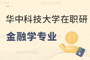 華中科技大學在職研究生金融學專業平時怎么上課？