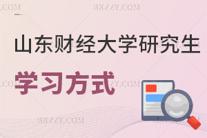 山東財經大學研究生學習方式有哪些？ 含山東財經大學在職研究生招生專業一覽表