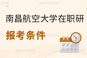 南昌航空大學(xué)在職研究生報考條件2025年