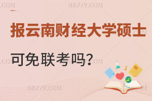 在職報(bào)考云南財(cái)經(jīng)大學(xué)碩士可以免聯(lián)考嗎？