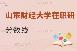 2025山東財經大學在職研究生分數線是多少？