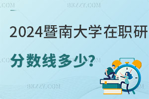 2025暨南大學在職研究生分數線是多少？