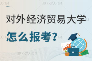 對外經(jīng)濟貿易大學國際貿易學在職課程培訓班怎么報考？