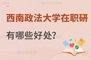 在職人員報(bào)考西南政法大學(xué)在職研究生有哪些好處？