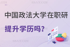 中國政法大學在職研究生可以提升學歷嗎？（中國政法大學在職研究生畢業學歷）