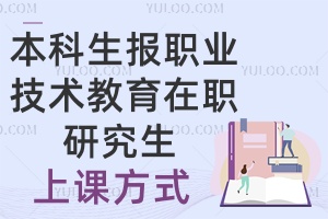 本科生報考職業技術教育學在職研究生，上課方式有哪些