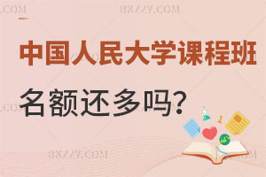 2024年中國人民大學在職課程培訓班名額還多嗎？