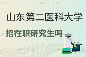 山東第二醫(yī)科大學招在職研究生嗎？解答你最關(guān)心的幾個問題！