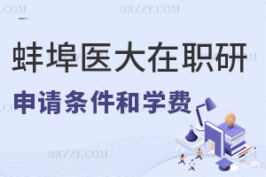 蚌埠醫科大學在職研究生申請條件及學費都是什么