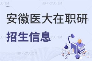 安徽醫科大學在職研究生招生信息，上課方式和報考條件是什么