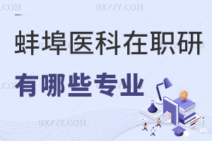 蚌埠醫科大學在職研究生有哪些專業推薦報考，畢業后獲得什么證書？