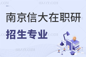 一站式了解南京信息工程大學在職研究生熱門招生專業(yè)