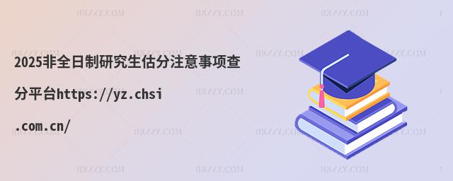 2025ȫоע헲ƽ_https://yz.chsi.com.cn/