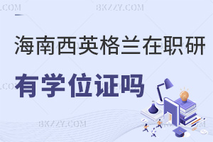 海南醫學院西英格蘭學院在職研究生有學位證嗎，有哪些上課方式可選擇？