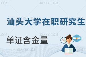 汕頭大學在職研究生單證含金量高嗎？報考條件是什么？