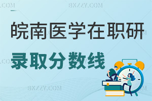 皖南醫學院在職研究生錄取分數線