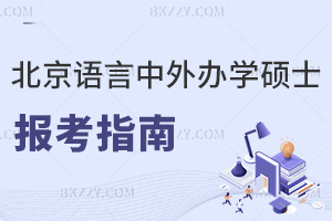 北京語言大學中外合作辦學在職碩士報考指南，附熱門專業推薦