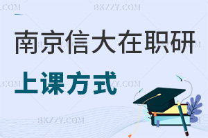 南京信息工程大學在職研究生上課方式有幾種，有哪些優勢？