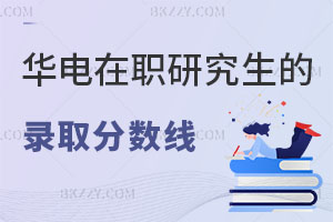 2025年華北電力大學(xué)在職研究生的錄取分?jǐn)?shù)線是多少？報(bào)考條件是什么？