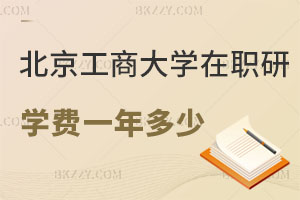 2025年北京工商大學(xué)在職研究生學(xué)費(fèi)一年多少？畢業(yè)證書都有什么？