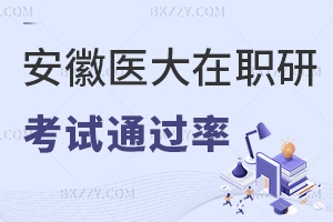 報考安徽醫科大學在職研究生考試通過率高不高，用哪些方法可以提高？