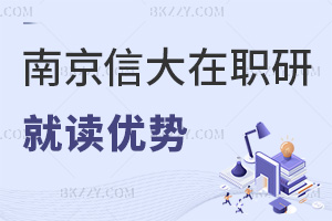 就讀南京信息工程大學在職研究生有哪些優(yōu)勢，學費都有哪些費用？