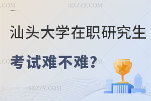 汕頭大學在職研究生考試難不難？有哪些專業招生？