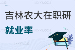 吉林農(nóng)業(yè)大學(xué)在職研究生就業(yè)率怎么樣，符合哪些條件可以報(bào)考？