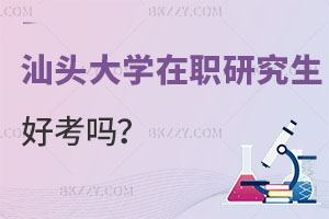 汕頭大學在職研究生好考嗎？畢業后能否升職加薪？