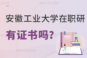 安徽工業大學在職研究生有證書嗎？畢業難度大不大？