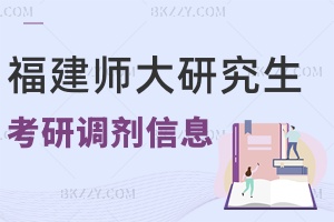 福建師范大學2024年研究生調劑信息 附2024考研調劑缺額信息