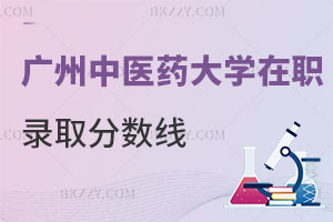 2025年廣州中醫(yī)藥大學(xué)在職研究生錄取分?jǐn)?shù)線是多少？通過率怎么樣？