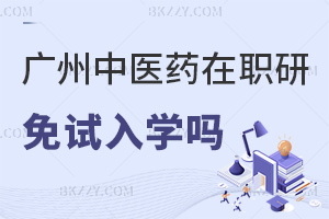 廣州中醫藥大學在職研究生有免試入學嗎，需要符合什么條件？