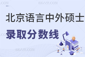 報考北京語言大學中外合作辦學碩士的錄取分數線是多少，通過率如何？