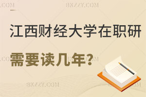 江西財經(jīng)大學在職研究生需要讀幾年？有什么優(yōu)勢？