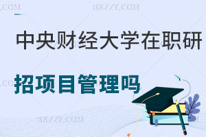 中央財經(jīng)大學在職研究生招項目管理專業(yè)嗎？報考條件是什么？