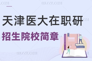 天津醫科大學在職研究生招生院校簡章一覽表2025