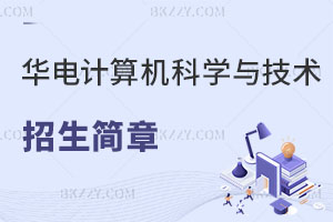 華北電力大學計算機科學與技術在職研究生招生簡章曝光！小白必看！