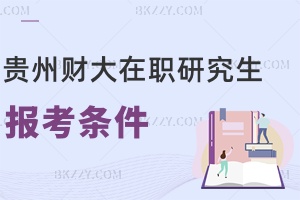 貴州財經大學在職研究生報考條件