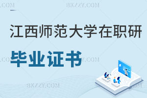 江西師范大學(xué)在職研究生畢業(yè)證書是雙證嗎？就業(yè)前景怎么樣？