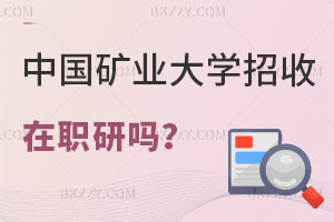 中國礦業大學招收在職研究生嗎？適合什么人報考？