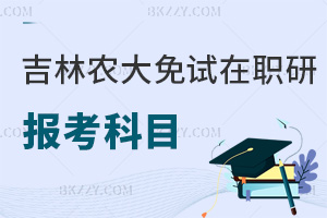 報考吉林農業大學免試在職研究生科目有哪些，考試難度大不大？