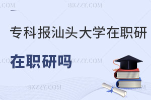 專科報考汕頭大學在職研究生可以嗎？含金量怎么樣？