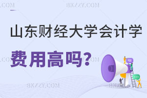 山東財經大學會計學在職研究生費用高嗎？哪些人可以考慮一下！